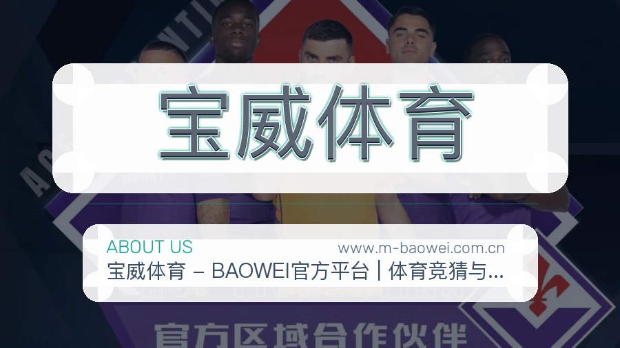 宝威体育