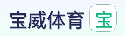 宝威体育 Logo